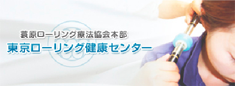 菅原ローリング療法協会本部