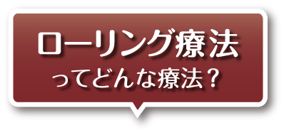 ローリング療法ってどんな療法？